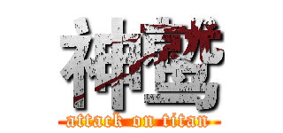 神鹫 (attack on titan)