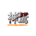 神鹫 (attack on titan)