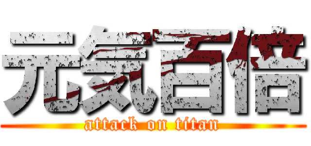 元気百倍 (attack on titan)