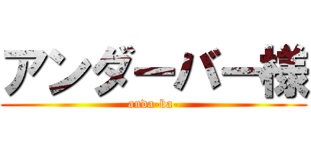 アンダーバー様 (anda-ba-)
