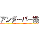 アンダーバー様 (anda-ba-)