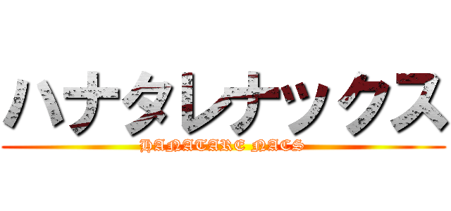 ハナタレナックス (HANATARE NACS)