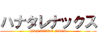 ハナタレナックス (HANATARE NACS)