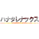 ハナタレナックス (HANATARE NACS)