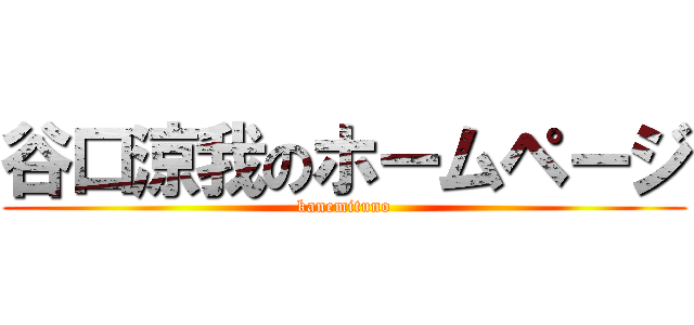 谷口涼我のホームページ (kanemituno)