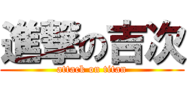 進撃の吉次 (attack on titan)