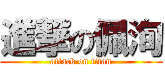 進撃の佩洵 (attack on titan)