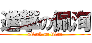 進撃の佩洵 (attack on titan)