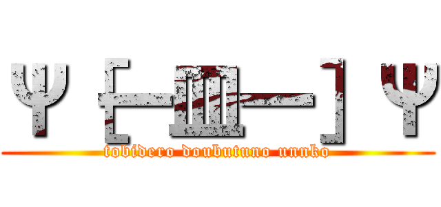 Ψ［一皿一］Ψ (tobidero doubutuno unnko)