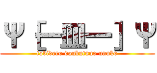 Ψ［一皿一］Ψ (tobidero doubutuno unnko)