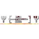 Ψ［一皿一］Ψ (tobidero doubutuno unnko)