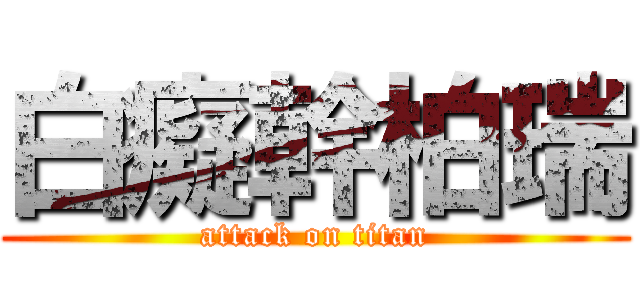 白癡幹柏瑞 (attack on titan)
