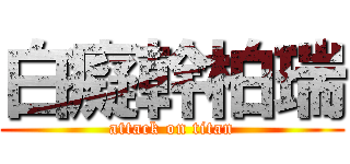 白癡幹柏瑞 (attack on titan)