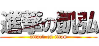 進撃の凱弘 (attack on titan)