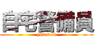 自宅警備員 (yukadon)