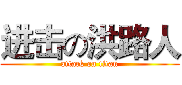进击の洪路人 (attack on titan)
