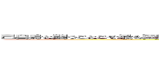 己自身と闘うことこそ最も困難な闘いであり、 己自身に打ち勝つことこそ最も素晴らしい勝利である。 (attack on titan)