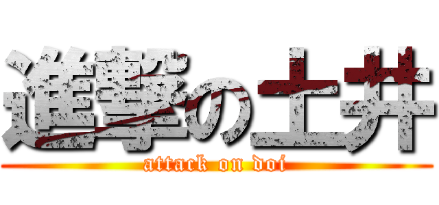 進撃の土井 (attack on doi)