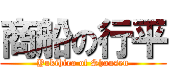 商船の行平 (Yukihira of Shousen)