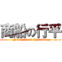 商船の行平 (Yukihira of Shousen)