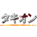 タキオン (attack on titan)