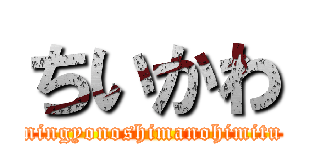 ちいかわ (ningyonoshimanohimitu)