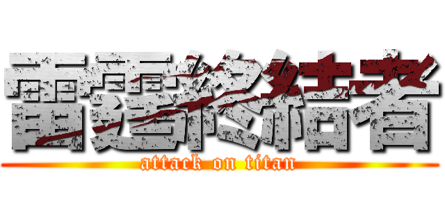 雷霆終結者 (attack on titan)