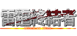 雷霆終結者 (attack on titan)