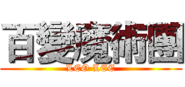 百變魔術團 (LEO LEE)