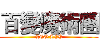 百變魔術團 (LEO LEE)