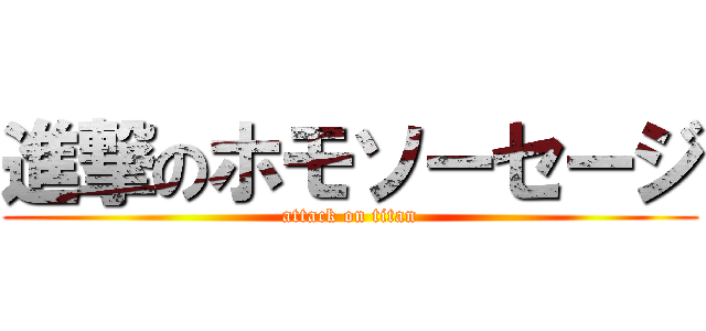 進撃のホモソーセージ (attack on titan)
