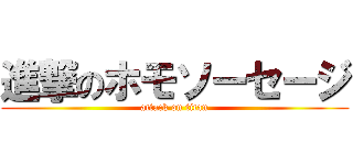 進撃のホモソーセージ (attack on titan)