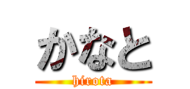 かなと (hirota)