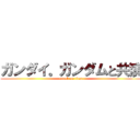 ガンダイ。ガンダムと共演 (attack on titan)