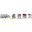 進撃の 皇 羽 戰 天 (attack on titan)