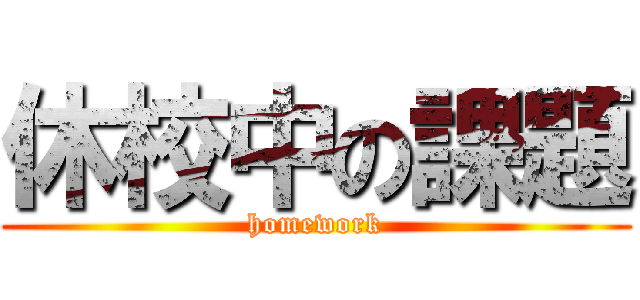 休校中の課題 (homework)