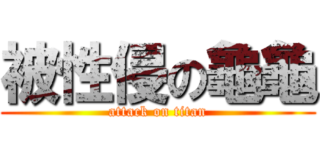 被性侵の龜龜 (attack on titan)
