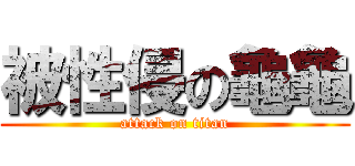 被性侵の龜龜 (attack on titan)