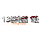 １３级电脑１班 (tiyubuzhuangshu)