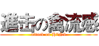 進击の禽流感 (attack on H7N9)