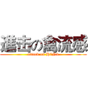 進击の禽流感 (attack on H7N9)