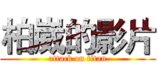 柏崴的影片 (attack on titan)