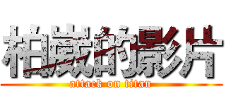 柏崴的影片 (attack on titan)