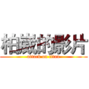 柏崴的影片 (attack on titan)