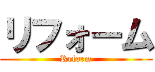 リフォーム (Reform)