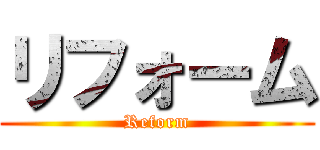 リフォーム (Reform)