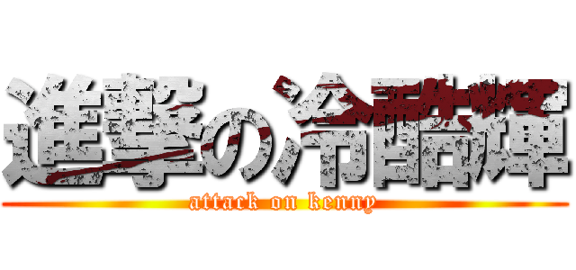 進撃の冷酷輝 (attack on kenny)