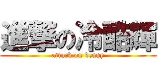 進撃の冷酷輝 (attack on kenny)