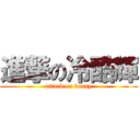 進撃の冷酷輝 (attack on kenny)