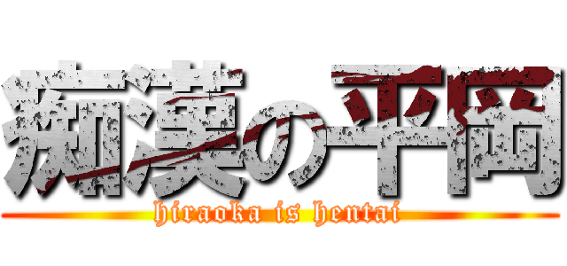 痴漢の平岡 (hiraoka is hentai)